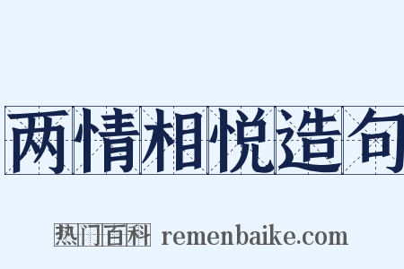 两情相悦造句是什么意思的图片